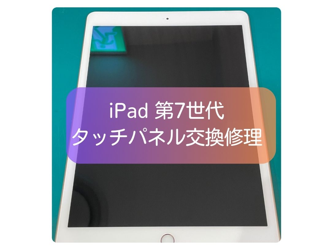 iPad 第7世代の液晶が映らない故障を即日復旧｜液晶パネル交換【スマホ修理工房 新宿PePe店】